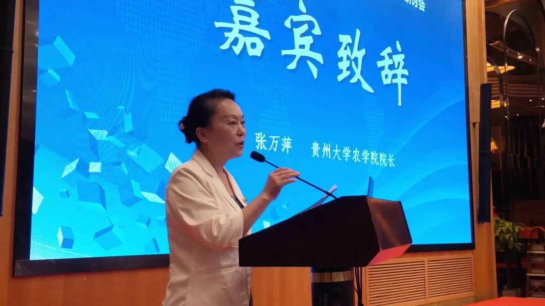 贵州大学农学院院长张万萍教授致辞